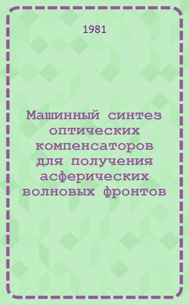 Машинный синтез оптических компенсаторов для получения асферических волновых фронтов. [1] : Расчет компенсаторов и оценка погрешностей