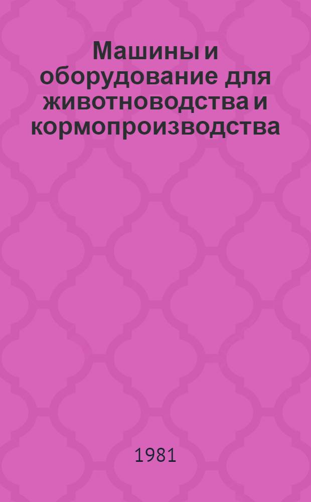 Машины и оборудование для животноводства и кормопроизводства : Экспресс-информ