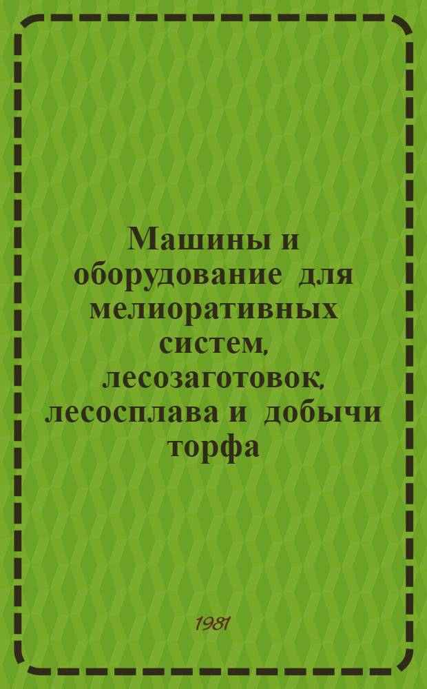 Машины и оборудование для мелиоративных систем, лесозаготовок, лесосплава и добычи торфа : Указ. неопубл. и вед. материалов