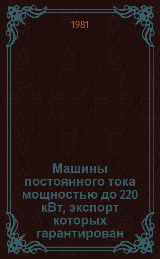 [Машины постоянного тока мощностью до 220 кВт, экспорт которых гарантирован : Номенклатур. справочник НСЭ 01.07-79 : Изменения..