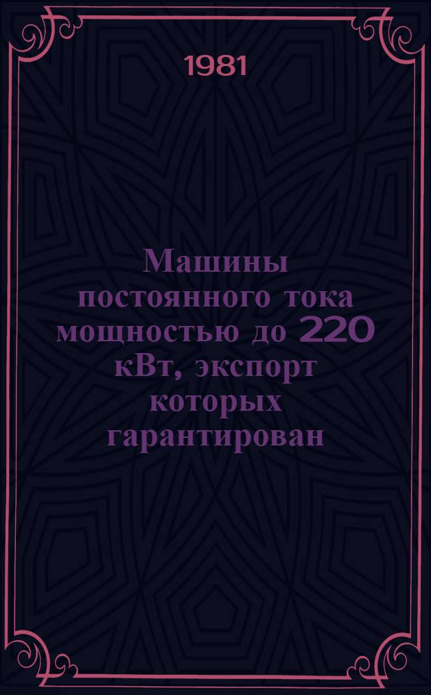 [Машины постоянного тока мощностью до 220 кВт, экспорт которых гарантирован : Номенклатур. справочник НСЭ 01.07-79] Изменения... ... № 1