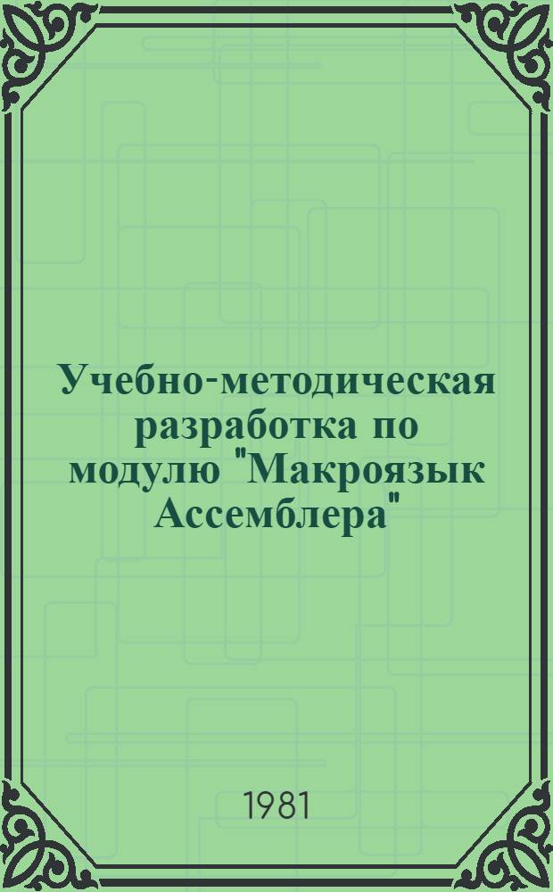 Учебно-методическая разработка по модулю "Макроязык Ассемблера" : (Шифр модуля П-0903)