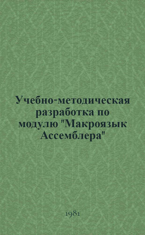 Учебно-методическая разработка по модулю "Макроязык Ассемблера" : (Шифр модуля П-0903). Ч. 1