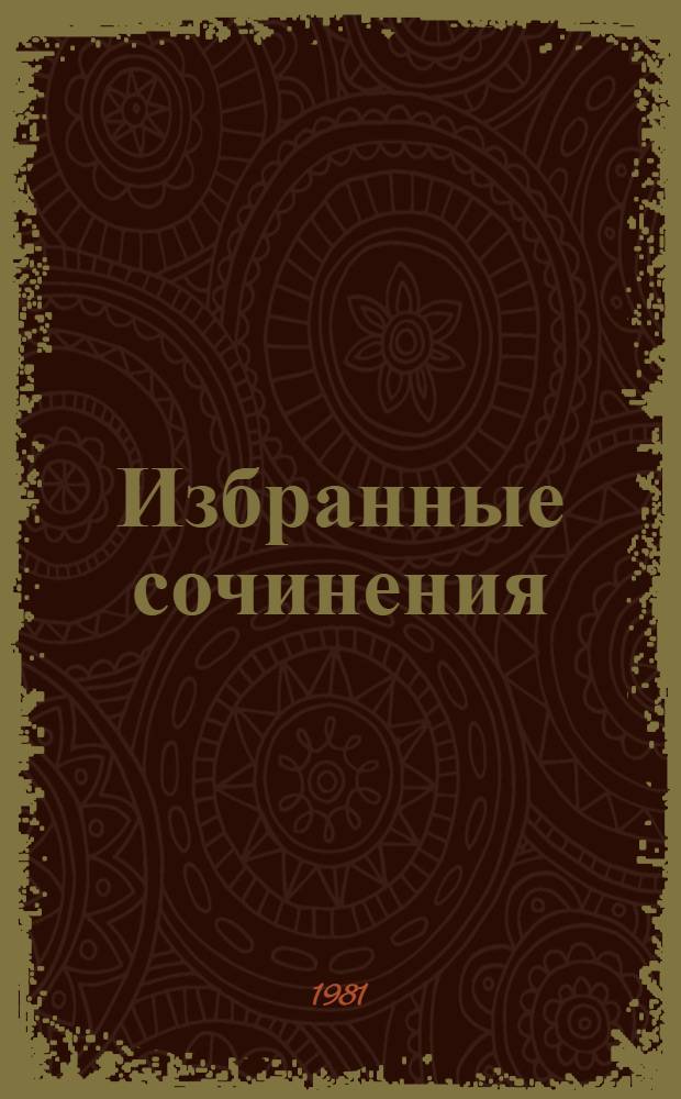 Избранные сочинения : В 2 т