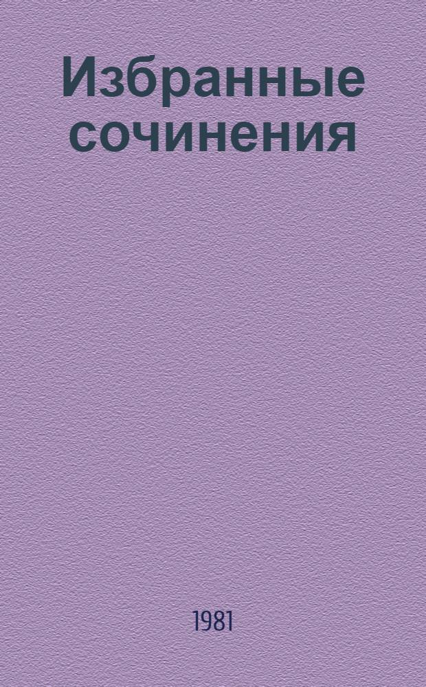 Избранные сочинения : В 2 т. Т. 2