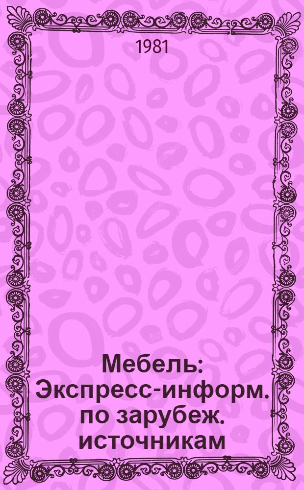 Мебель : Экспресс-информ. по зарубеж. источникам