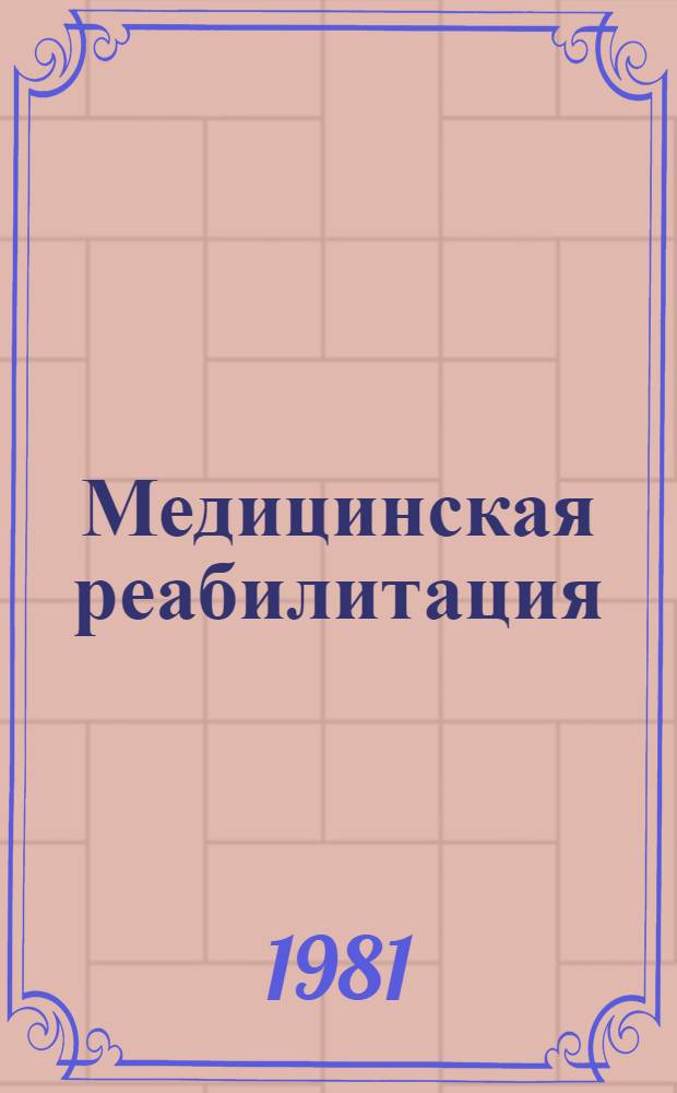 Медицинская реабилитация : Науч.-вспом. указ. отеч. и зарубеж. лит. 1977-1981 гг.