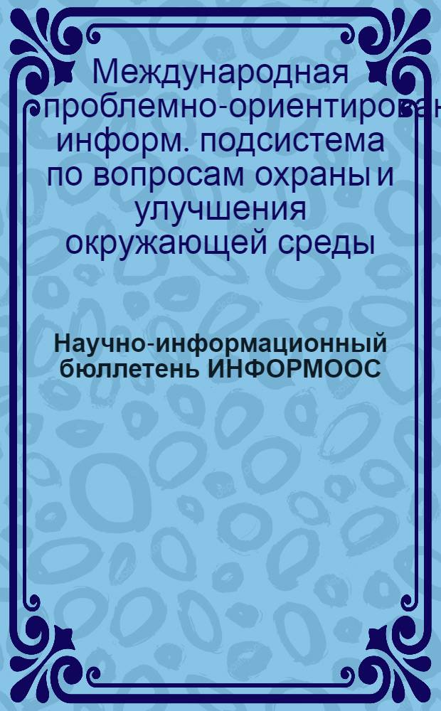 Научно-информационный бюллетень ИНФОРМООС
