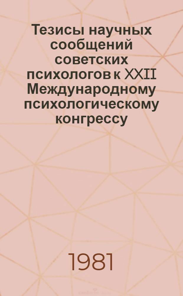 Тезисы научных сообщений советских психологов к XXII Международному психологическому конгрессу (Лейпциг, 6-12 июля 1980 г.)
