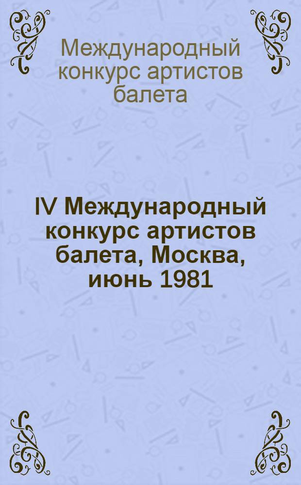 IV Международный конкурс артистов балета, Москва, июнь 1981 : Пресс-бюллетень..