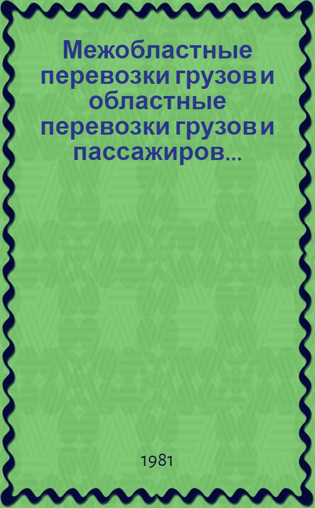 Межобластные перевозки грузов и областные перевозки грузов и пассажиров...