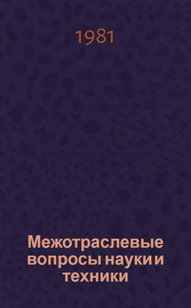 Межотраслевые вопросы науки и техники : Экспресс-информ