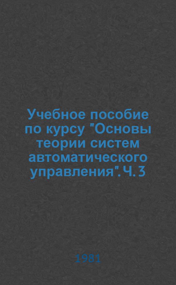 [Учебное пособие по курсу "Основы теории систем автоматического управления"]. Ч. 3 : Дискретные САУ в многоканальной электросвязи