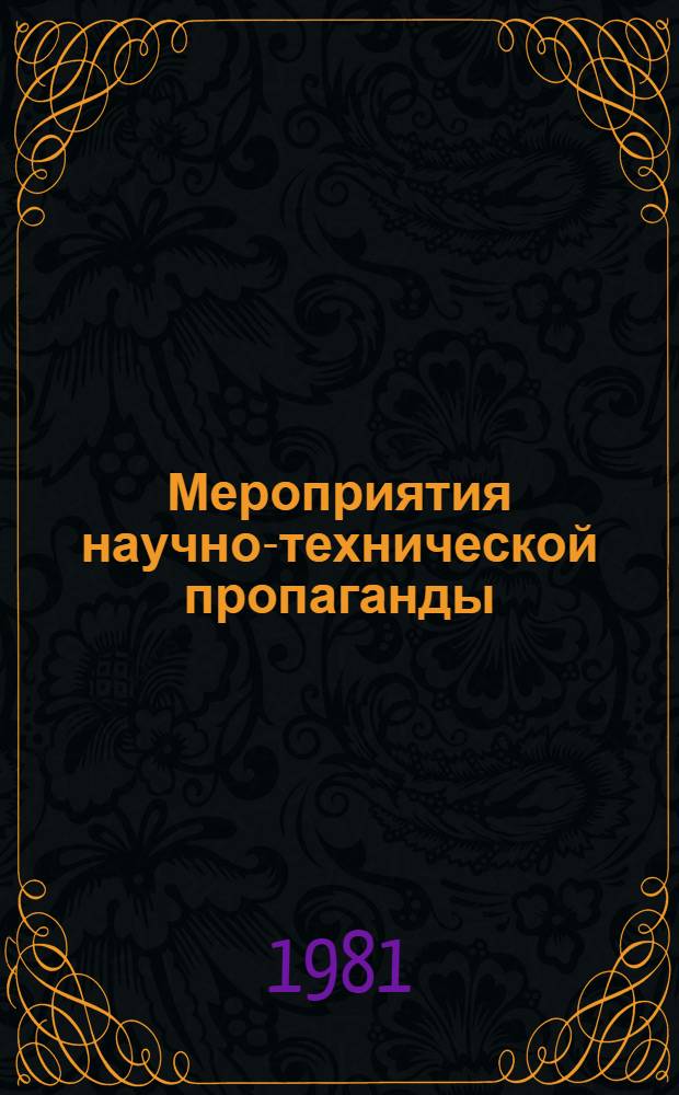 Мероприятия научно-технической пропаганды : Экспресс-информ