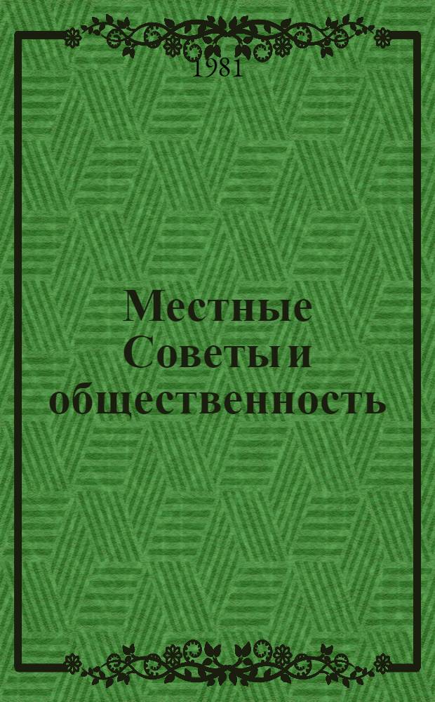 Местные Советы и общественность : Библиогр. указ. лит. ... ... за 1977-1981 г.