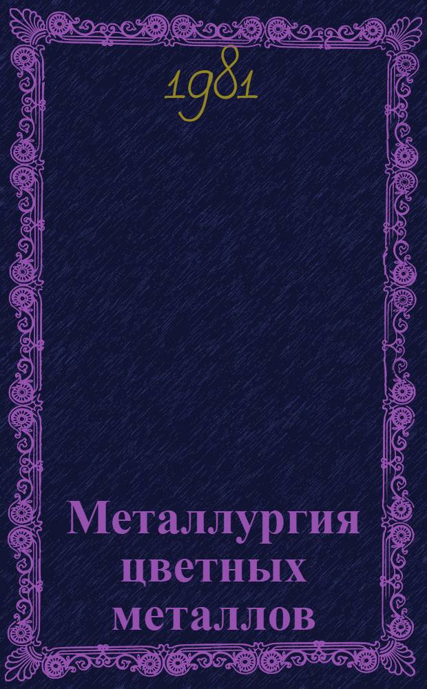 Металлургия цветных металлов : Экспресс-информ. : Отеч. произв. опыт