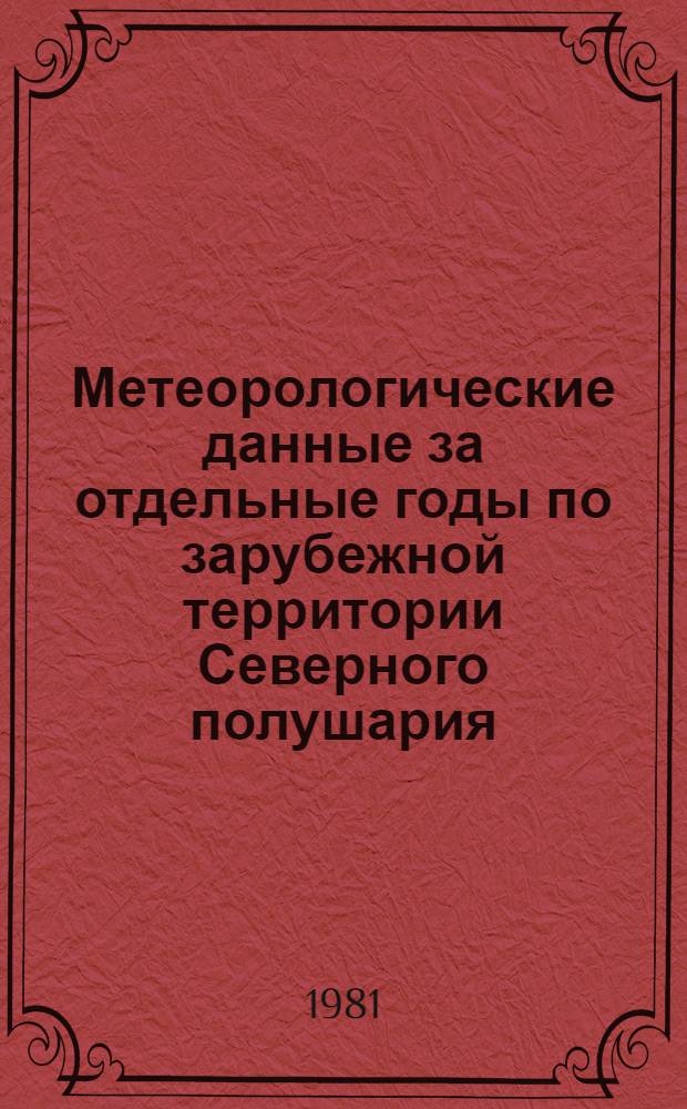 Метеорологические данные за отдельные годы по зарубежной территории Северного полушария. Ч. 1а : Средняя месячная и годовая температура воздуха