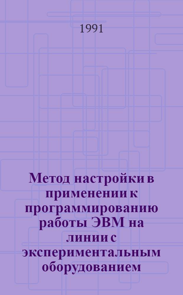 Метод настройки в применении к программированию работы ЭВМ на линии с экспериментальным оборудованием