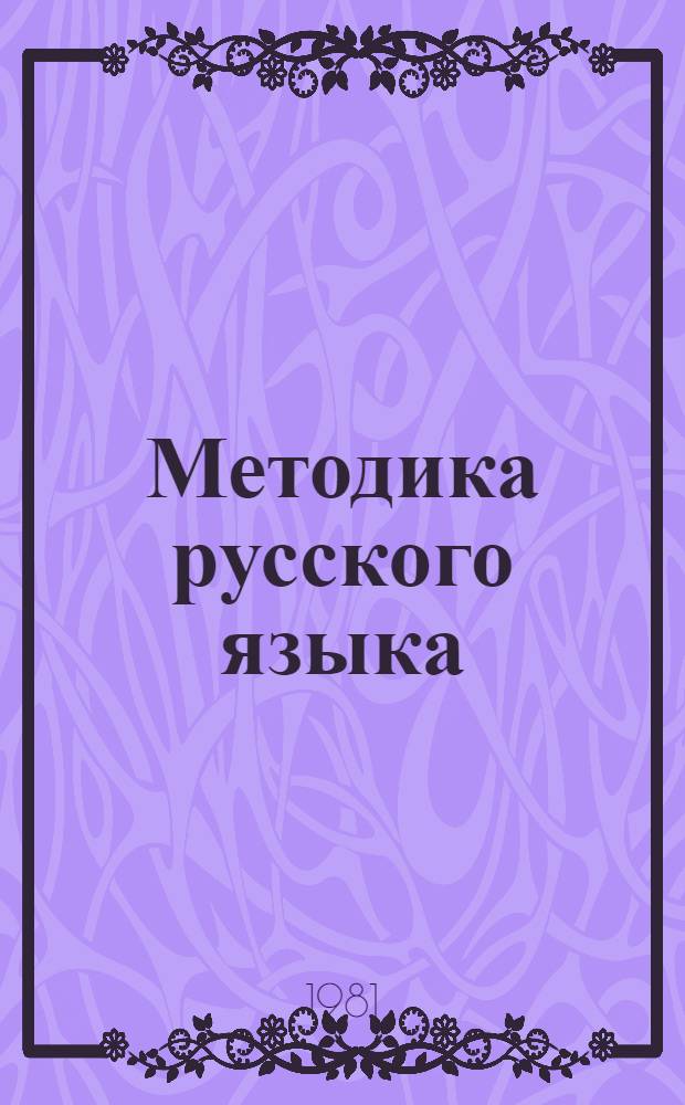 Методика русского языка : Для IV-X кл. арм. школы : В 2 ч.
