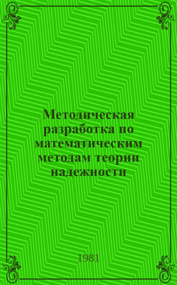 Методическая разработка по математическим методам теории надежности : Т6-27. Ч. 1