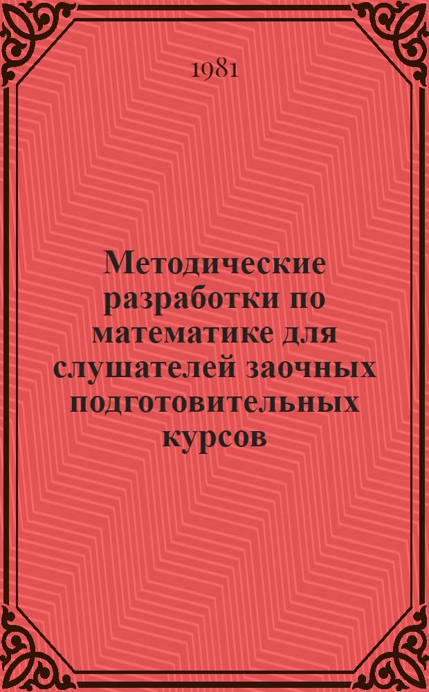 Методические разработки по математике для слушателей заочных подготовительных курсов : (В 2 ч.). Ч. 2