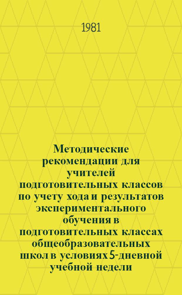 Методические рекомендации для учителей подготовительных классов по учету хода и результатов экспериментального обучения в подготовительных классах общеобразовательных школ в условиях 5-дневной учебной недели. Ч. 1