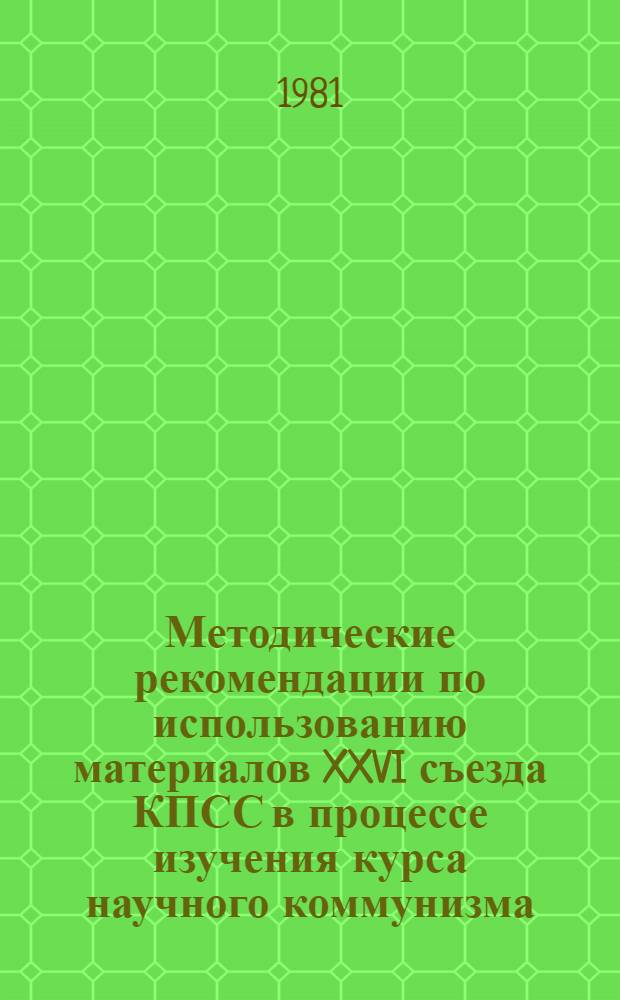 Методические рекомендации по использованию материалов XXVI съезда КПСС в процессе изучения курса научного коммунизма. Вып. 2