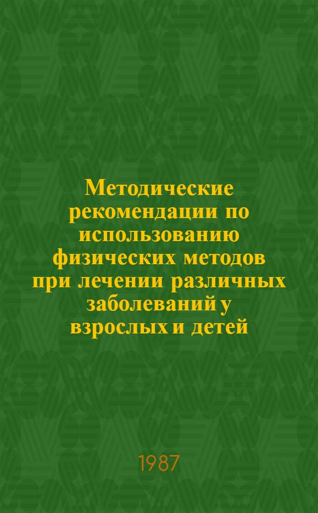 Методические рекомендации по использованию физических методов при лечении различных заболеваний у взрослых и детей : (Для внедрения в практику здравоохранения). Вып. 3