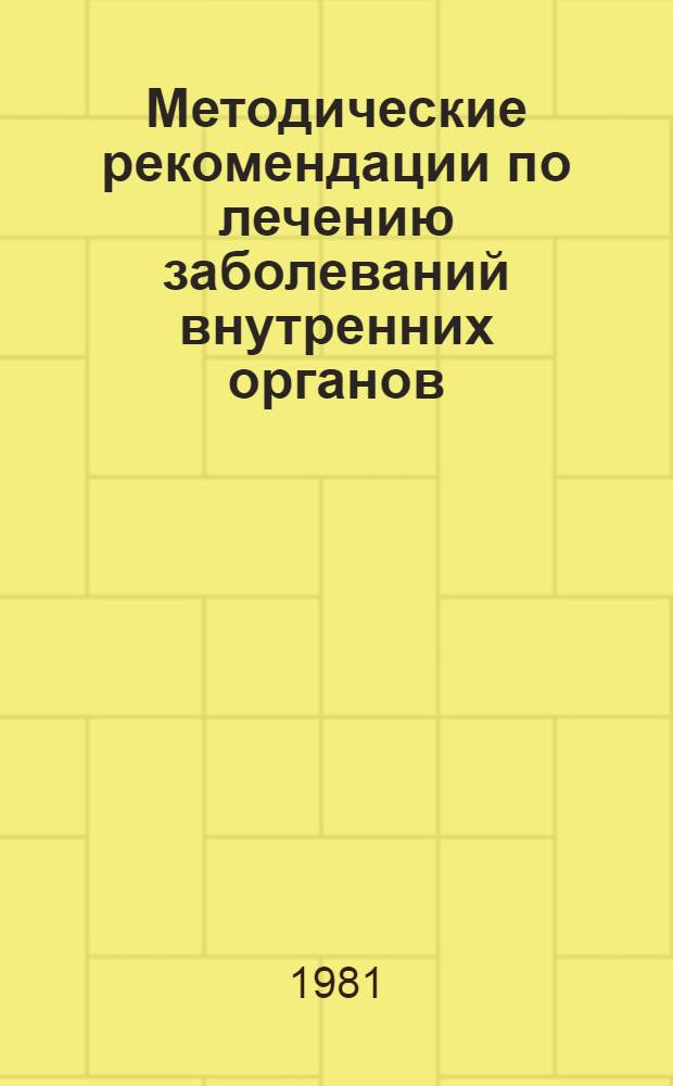 Методические рекомендации по лечению заболеваний внутренних органов : (Для врачей фак. усоверш. и студентов ст. курсов)