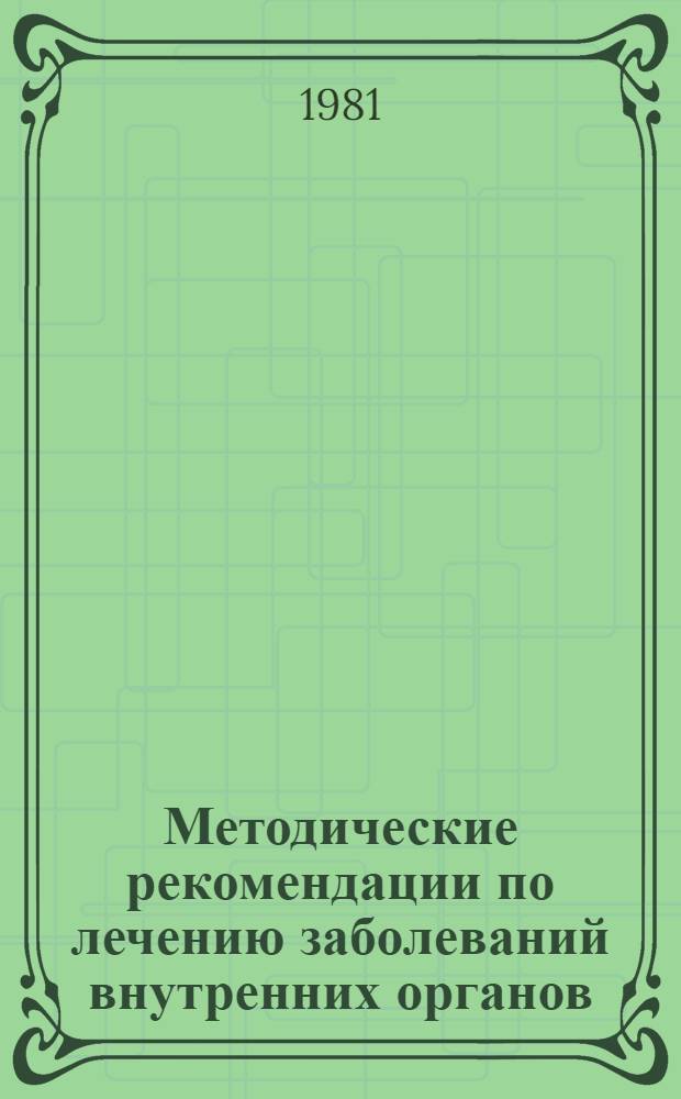 Методические рекомендации по лечению заболеваний внутренних органов : (Для врачей фак. усоверш. и студентов ст. курсов). Разд. 3