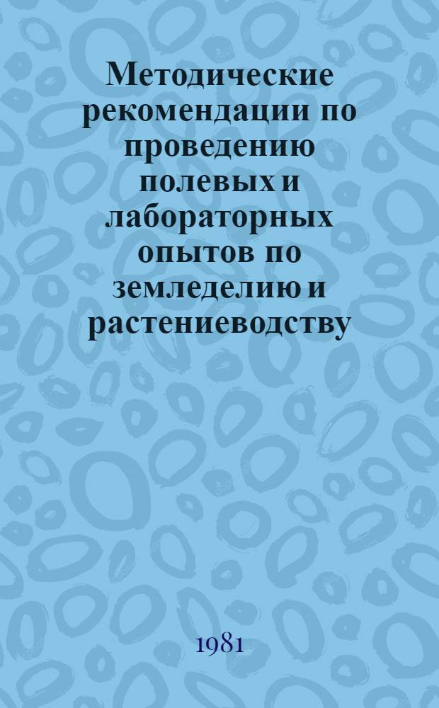 Методические рекомендации по проведению полевых и лабораторных опытов по земледелию и растениеводству : Сборник