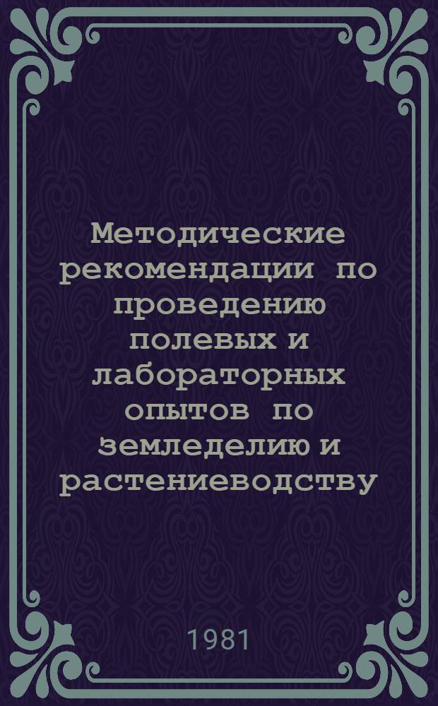 Методические рекомендации по проведению полевых и лабораторных опытов по земледелию и растениеводству : [Сборник]. Вып. 1