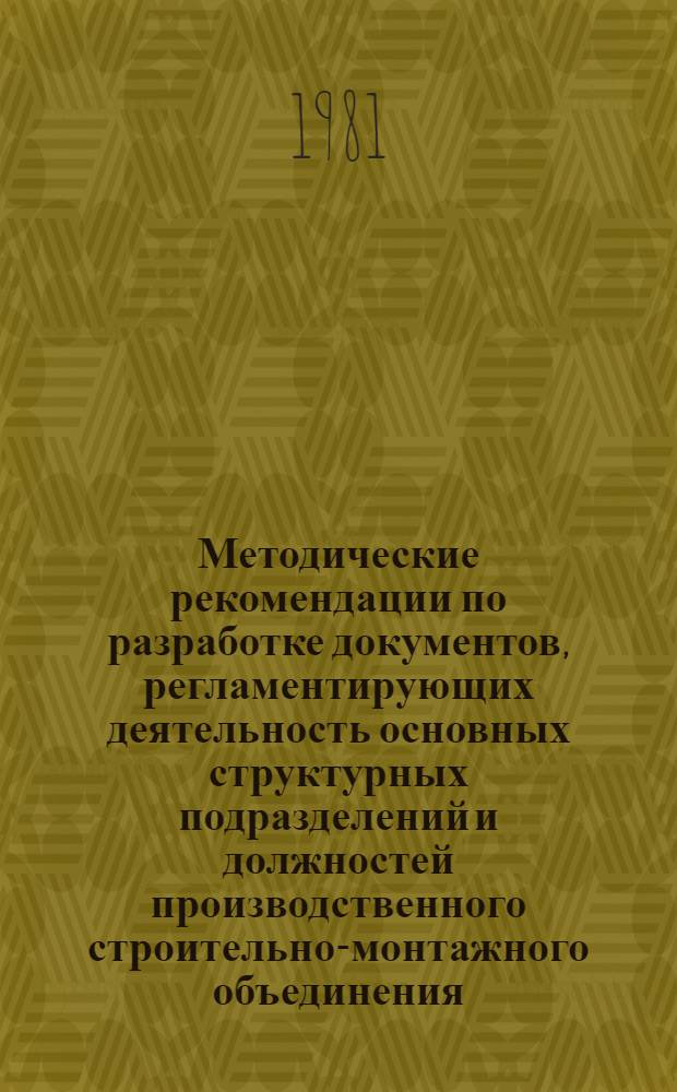 Методические рекомендации по разработке документов, регламентирующих деятельность основных структурных подразделений и должностей производственного строительно-монтажного объединения : (Примеры). Ч. 1