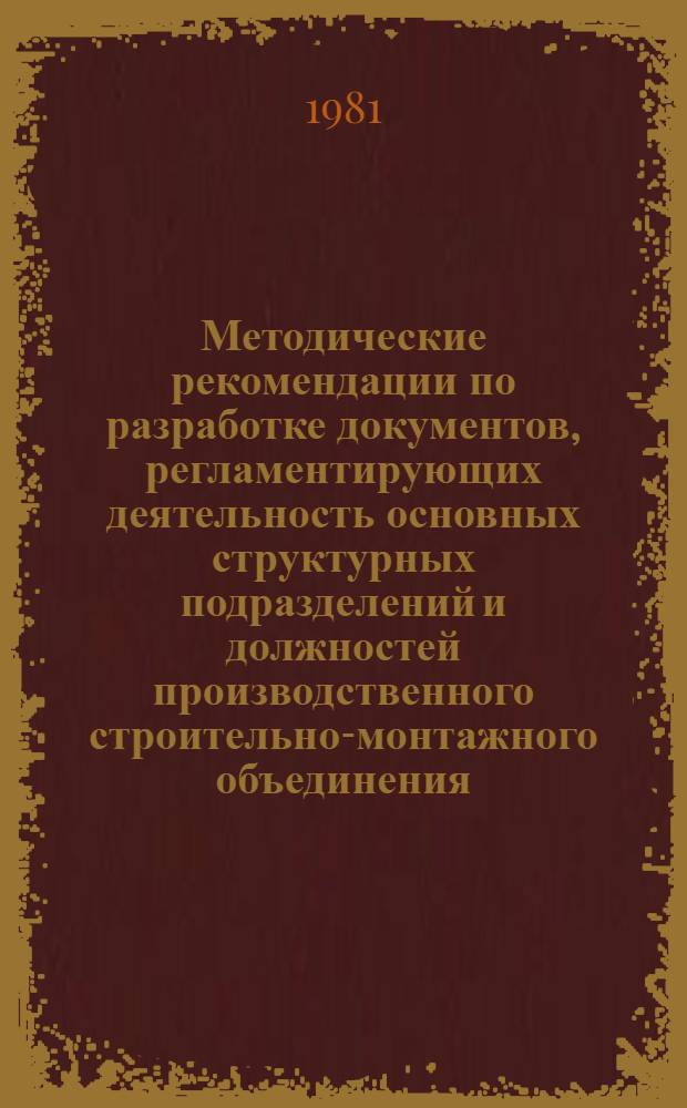 Методические рекомендации по разработке документов, регламентирующих деятельность основных структурных подразделений и должностей производственного строительно-монтажного объединения : (Примеры). Ч. 2