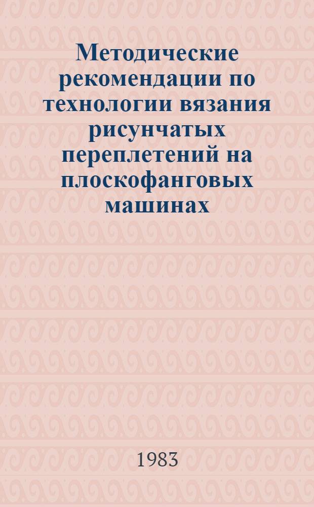 Методические рекомендации по технологии вязания рисунчатых переплетений на плоскофанговых машинах