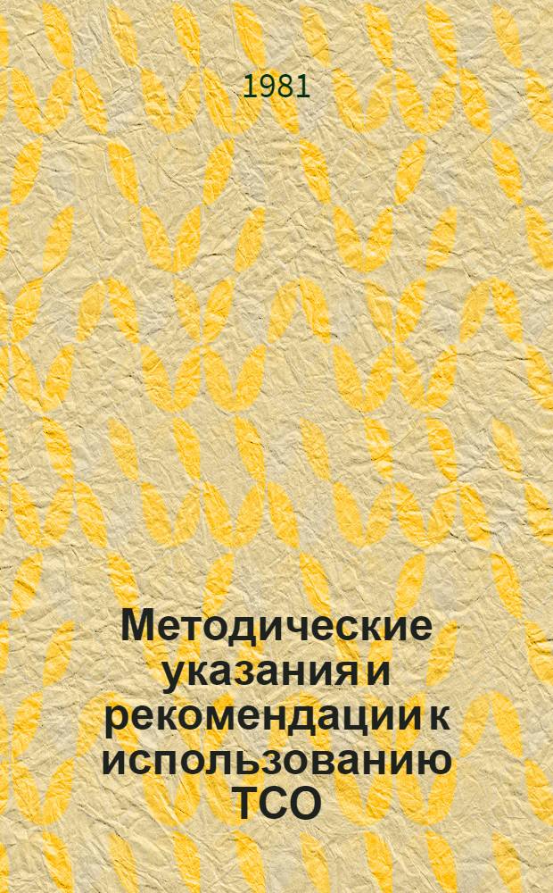 Методические указания и рекомендации к использованию ТСО