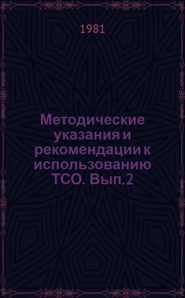 Методические указания и рекомендации к использованию ТСО. Вып. 2 : Деятельность преподавателя вуза в условиях применения ТСО