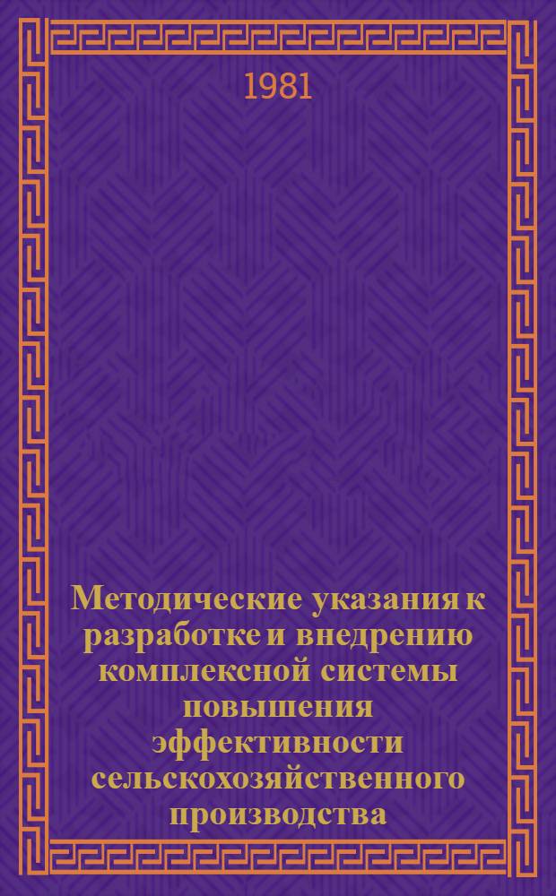 Методические указания к разработке и внедрению комплексной системы повышения эффективности сельскохозяйственного производства. Ч. 1 : Организационно-подготовительный этап