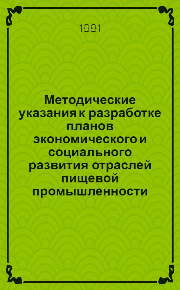 Методические указания к разработке планов экономического и социального развития отраслей пищевой промышленности : [В 2 ч.]. Ч. 1