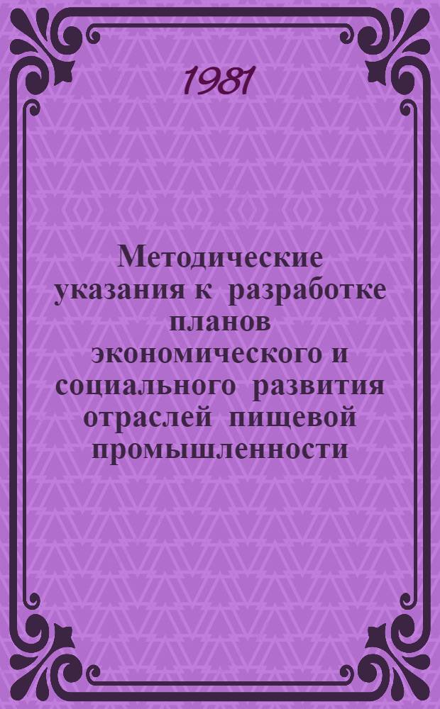 Методические указания к разработке планов экономического и социального развития отраслей пищевой промышленности : [В 2 ч.]. Ч. 2