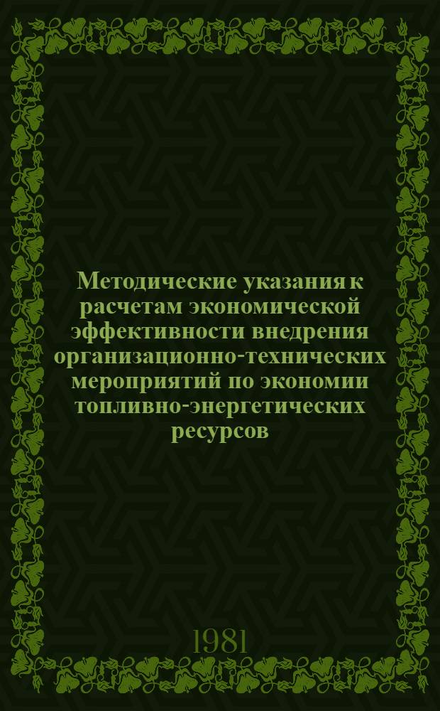 Методические указания к расчетам экономической эффективности внедрения организационно-технических мероприятий по экономии топливно-энергетических ресурсов. Ч. 2 : Топливо