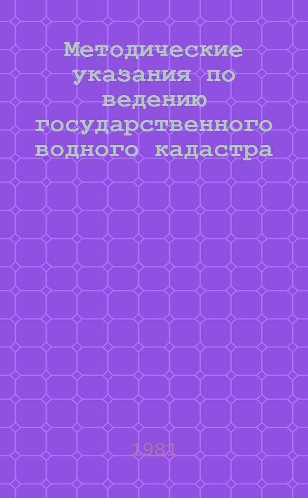 Методические указания по ведению государственного водного кадастра : (Проект)
