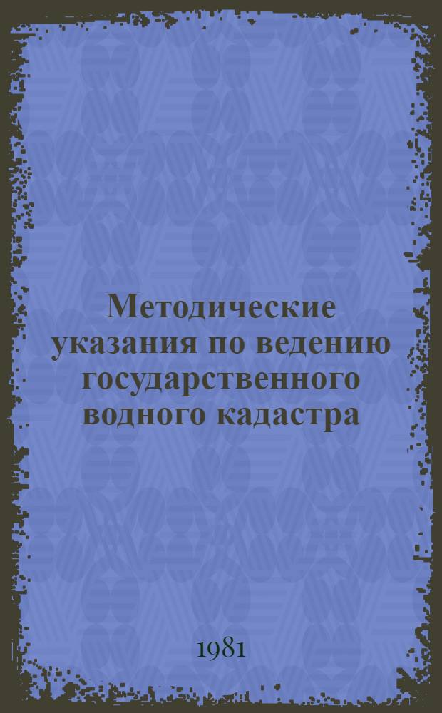 Методические указания по ведению государственного водного кадастра : (Проект). Разд. 1 : Поверхностные воды