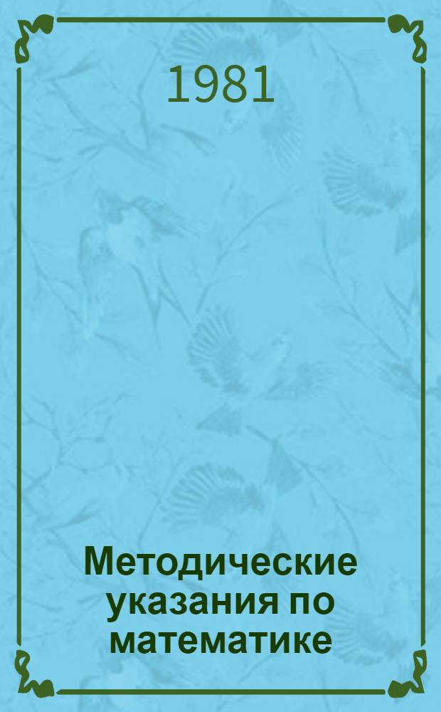 Методические указания по математике : (Для учителей эксперим. подгот. классов)