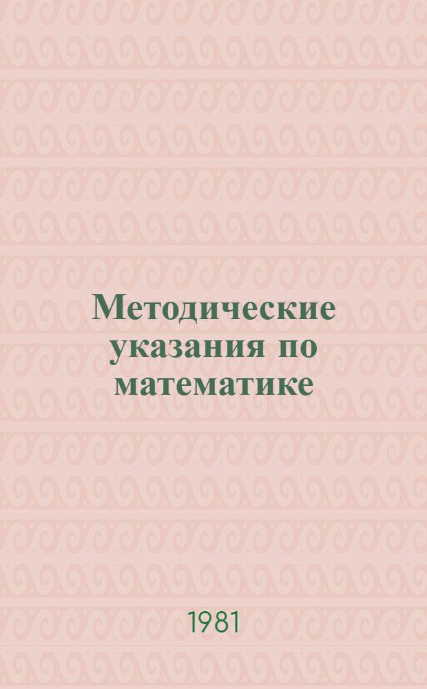 Методические указания по математике : (Для учителей эксперим. подгот. классов). Ч. 1