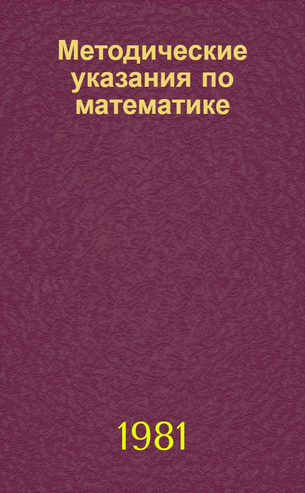Методические указания по математике : (Для учителей эксперим. подгот. классов). Ч. 2