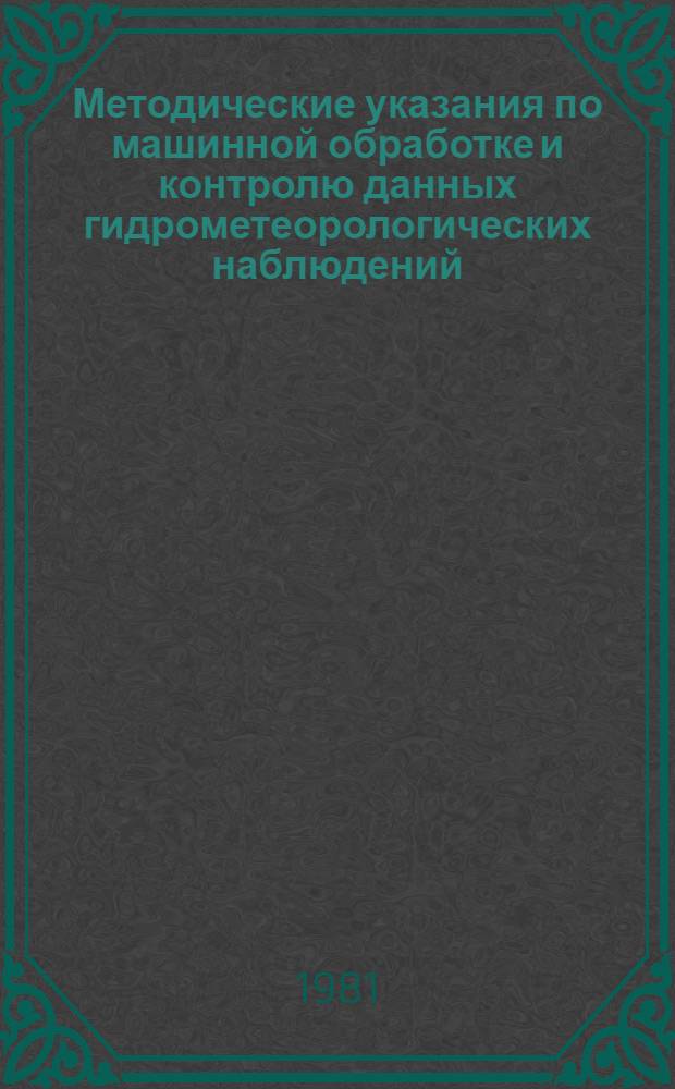 Методические указания по машинной обработке и контролю данных гидрометеорологических наблюдений