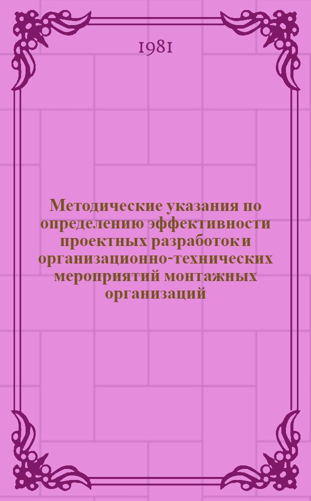 Методические указания по определению эффективности проектных разработок и организационно-технических мероприятий монтажных организаций : В 2 ч.