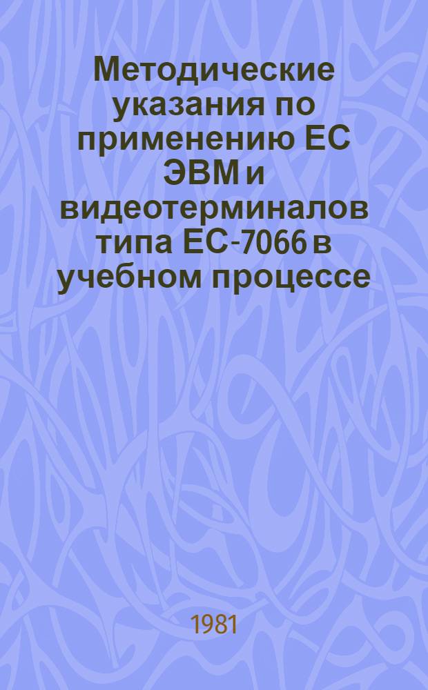 Методические указания по применению ЕС ЭВМ и видеотерминалов типа ЕС-7066 в учебном процессе