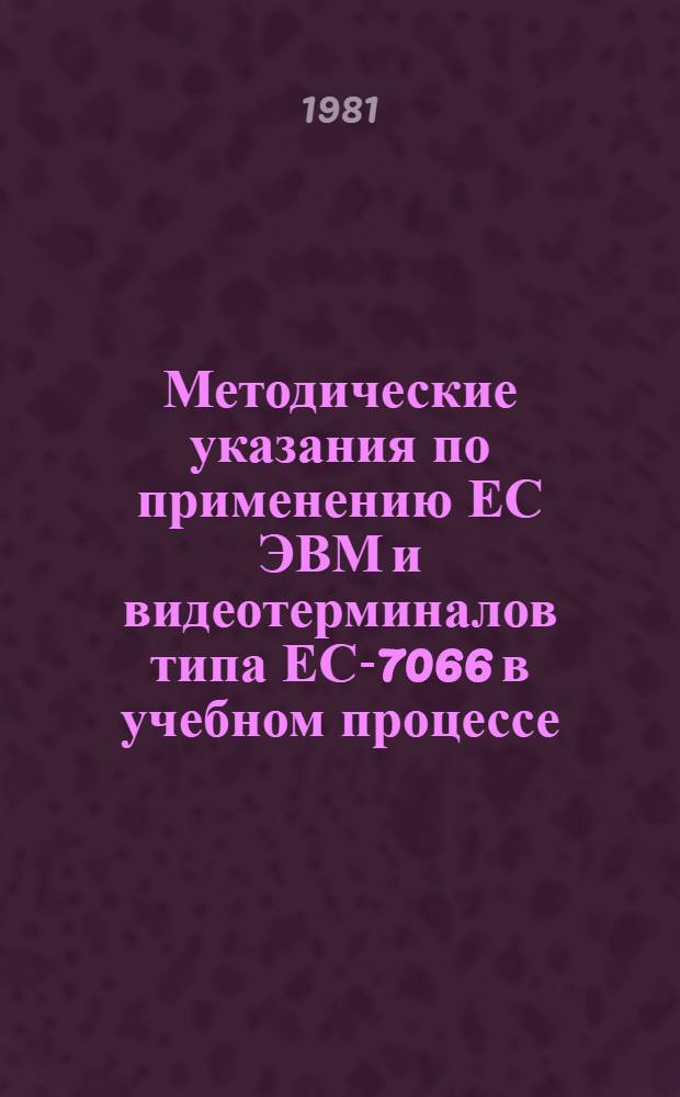 Методические указания по применению ЕС ЭВМ и видеотерминалов типа ЕС-7066 в учебном процессе. Ч. 2 : Руководство для преподавателей по составлению обучающих программ с применением ЭВМ